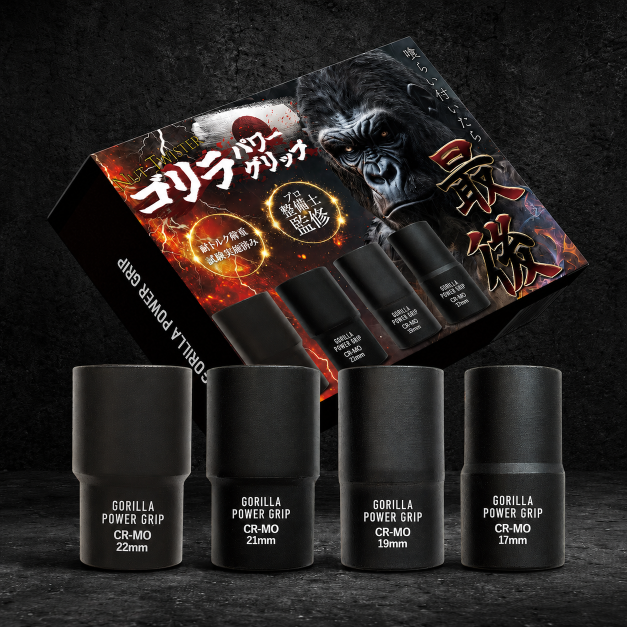 ゴリラパワーグリップ|ナットツイスター 17/19/21/22mm