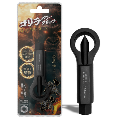 ゴリラパワーグリップ｜ナットブレーカー9-12mm / 12-16mm / 16-22mm / 22-27mm