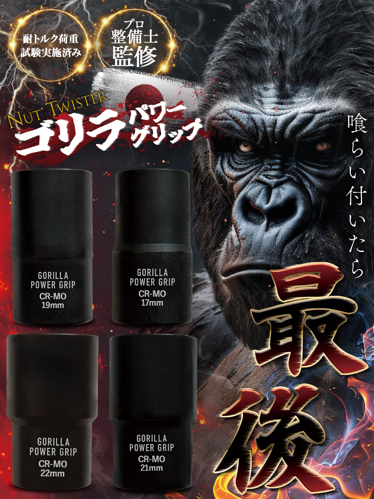 ゴリラパワーグリップ｜ナットツイスター 17/19/21/22mm