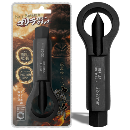 ゴリラパワーグリップ｜ナットブレーカー9-12mm / 12-16mm / 16-22mm / 22-27mm