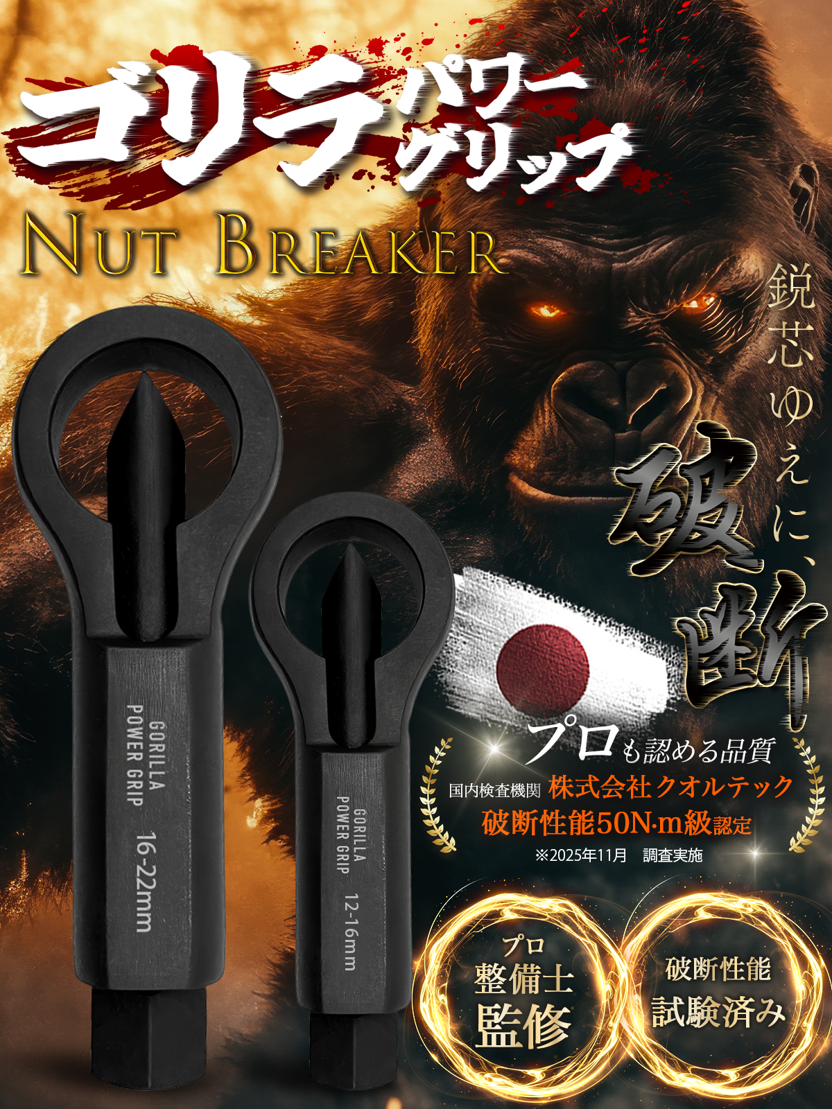 ゴリラパワーグリップ｜ナットブレーカー9-12mm / 12-16mm / 16-22mm / 22-27mm