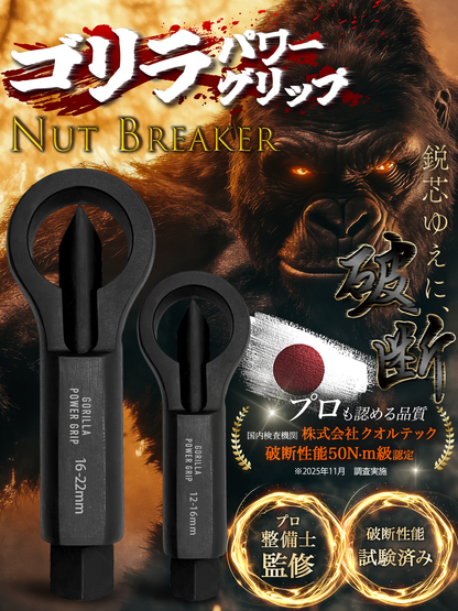 ゴリラパワーグリップ｜ナットブレーカー9-12mm / 12-16mm / 16-22mm / 22-27mm