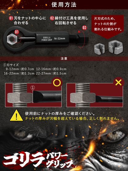 ゴリラパワーグリップ｜ナットブレーカー9-12mm / 12-16mm / 16-22mm / 22-27mm