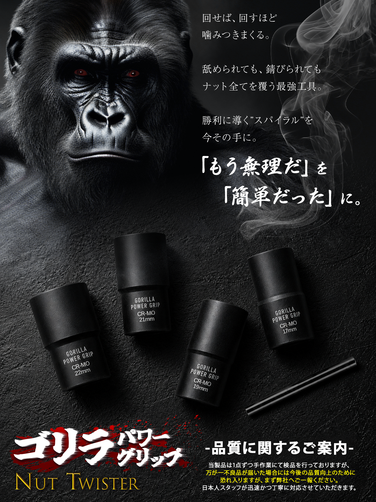 ゴリラパワーグリップ｜ナットツイスター 17/19/21/22mm