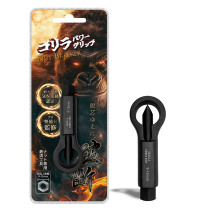 ゴリラパワーグリップ｜ナットブレーカー9-12mm / 12-16mm / 16-22mm / 22-27mm