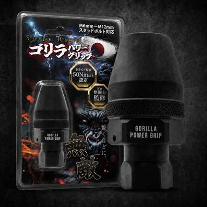 ゴリラパワーグリップ｜スタッドボルトリムーバー