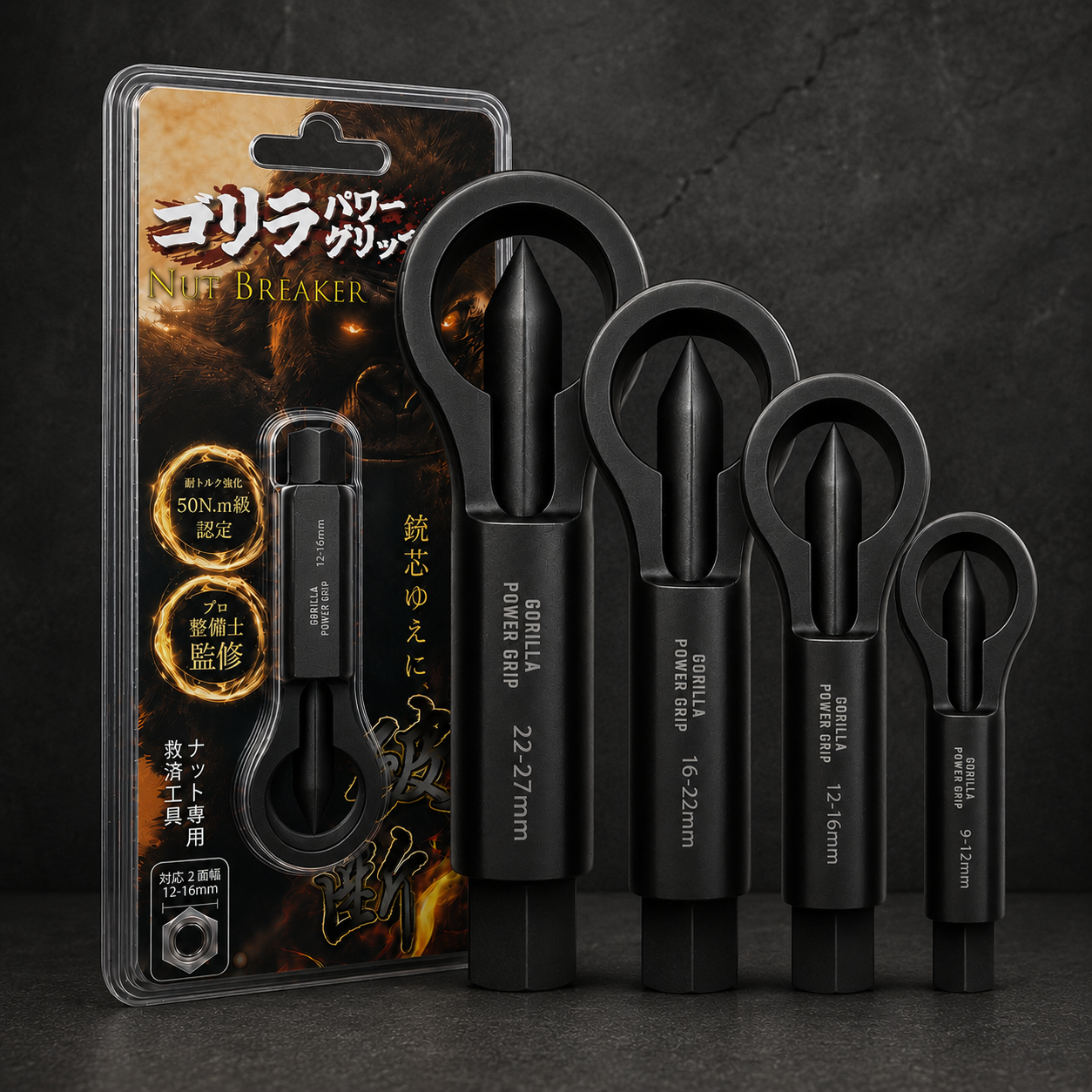 ゴリラパワーグリップ｜ナットブレーカー9-12mm / 12-16mm / 16-22mm / 22-27mm