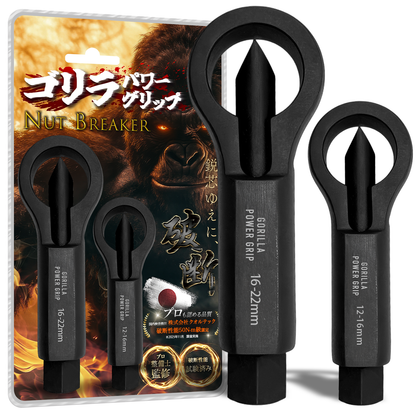 ゴリラパワーグリップ｜ナットブレーカー9-12mm / 12-16mm / 16-22mm / 22-27mm
