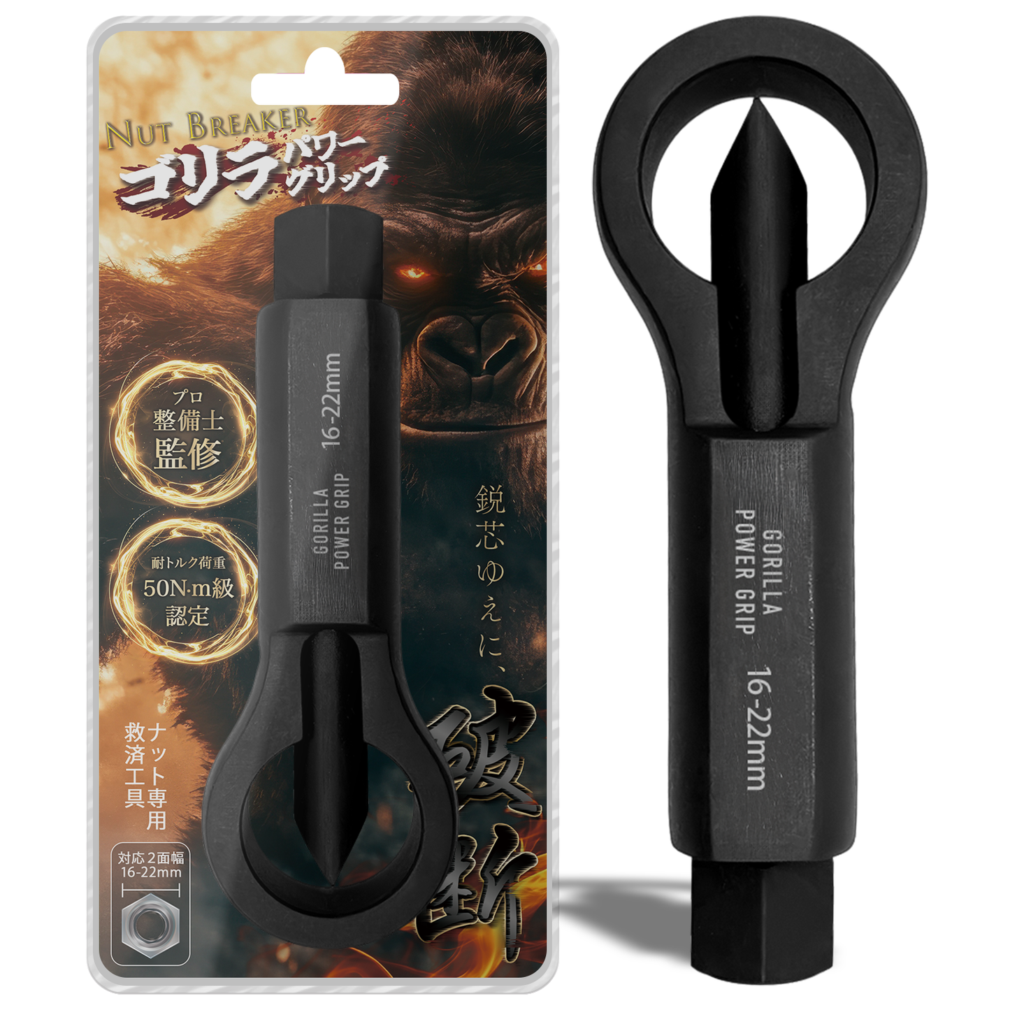 ゴリラパワーグリップ｜ナットブレーカー9-12mm / 12-16mm / 16-22mm / 22-27mm