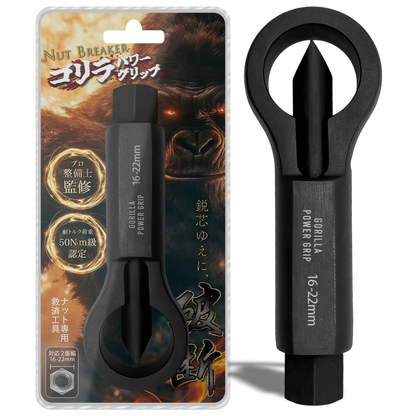 ゴリラパワーグリップ｜ナットブレーカー9-12mm / 12-16mm / 16-22mm / 22-27mm